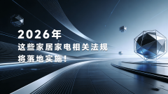 2026年这些家居家电相关律例将落地实施！