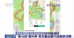 野外徒步受热捧 社交平台“网红线”藏险 